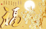 钻石画十字绣福字