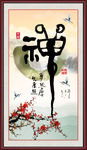 禅字