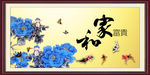 家和富贵
