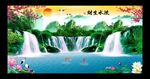 流水生财