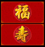 福寿图