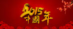 2015中国年