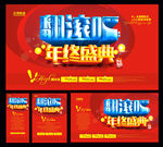 翻滚吧 年终盛典