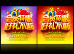 会员特惠 好礼不断