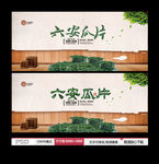 六安瓜片海报