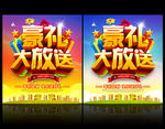 豪礼大放送 送礼促销