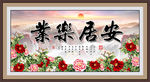 安居乐业