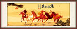 马到成功八骏图