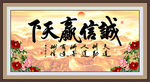 诚信赢天下