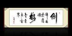 剑锋出于磨砺 书法 字画