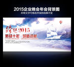 2015筑梦远航企业晚会背景图