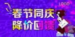 春节回馈  促销海报