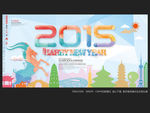 2015 羊年