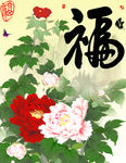 钻石画十字绣花开富贵福字