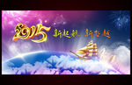 2015羊年元旦新年跨年背景板