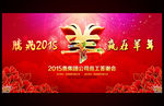 2015羊年元旦新年跨年背景板