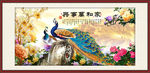 家和万事兴牡丹孔雀图