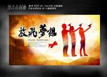 放飞梦想展板设计