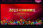 2015 元旦晚会