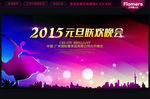 2015 元旦晚会
