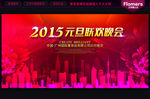 2015 元旦晚会