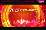 2015 元旦晚会