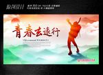 青春去远行展板设计