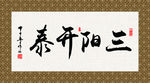 三阳开泰 毛笔字 2015