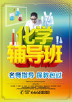 化学辅导班