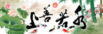 上善若水