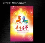羊年海报促销海报设计