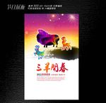 三羊开泰海报设计