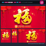 2015羊年福字
