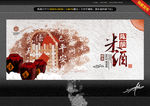 米酒 创意中国风