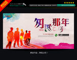 同学会 匆匆那年