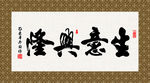 生意兴隆 书法 毛笔字
