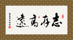 志存高远 书法 字画 毛笔字