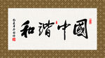 和谐中国 书法 字画 毛笔字