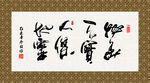 物华天宝 人杰地灵 书法 字画