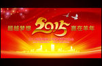 2015羊年元旦新年年会背景板