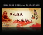 严以律己 执法如山