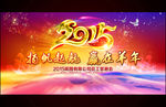 2015羊年元旦新年年会背景板