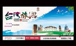 台湾旅游