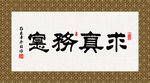 求真务实 书法 字画 毛笔字