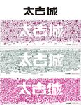 太古城时尚奢侈品房地产综合体