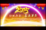 2015羊年新年年会晚会背景板