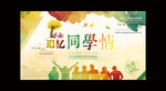 同学会海报
