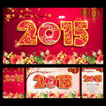 2015年 羊年