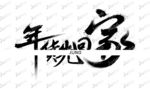 年货先回家 毛笔字