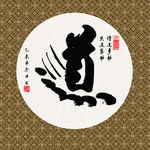 道 书法 字画 毛笔字 书画